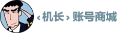 ‹ 机长 › 账号商城